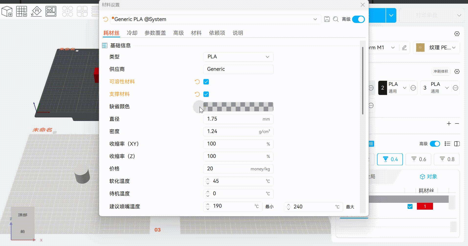 多色打印指南-耗材类型参数设置2.gif